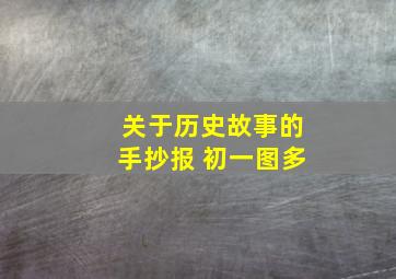 关于历史故事的手抄报 初一图多